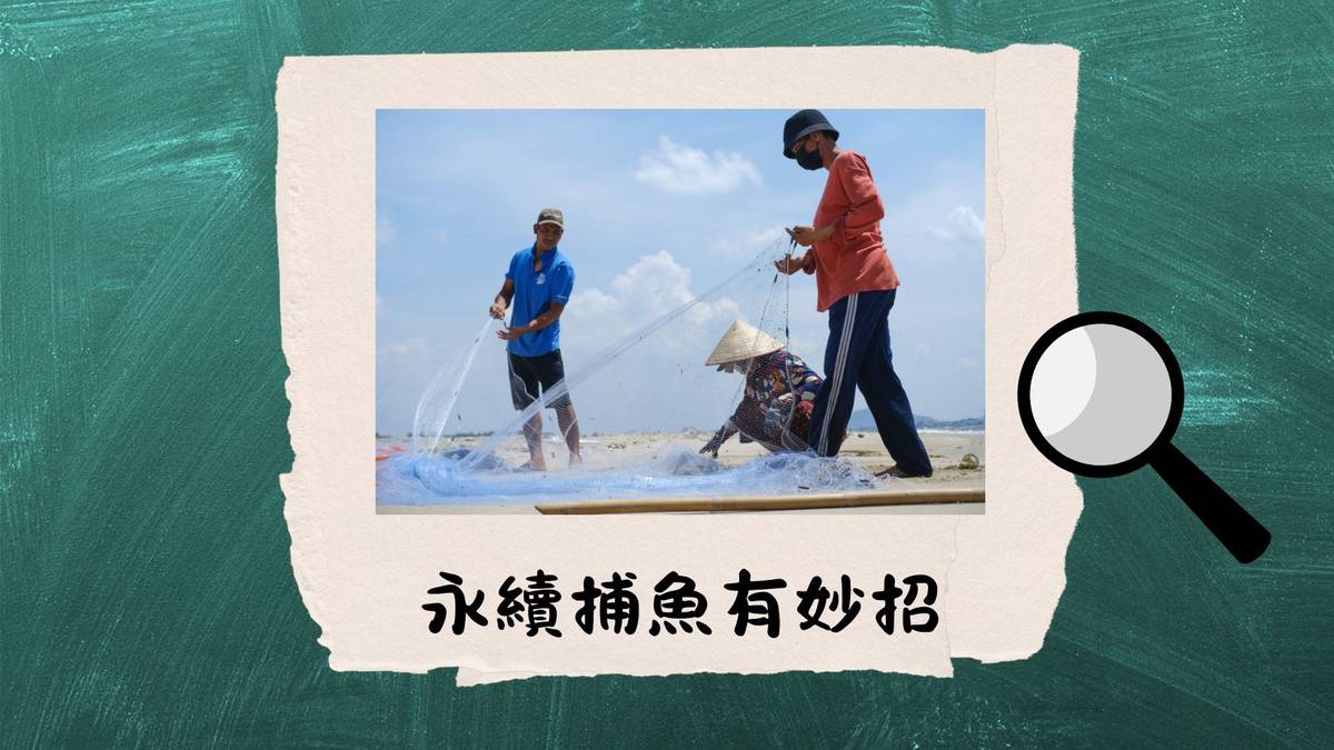 永續捕魚有妙招--古人聰明永續捕魚