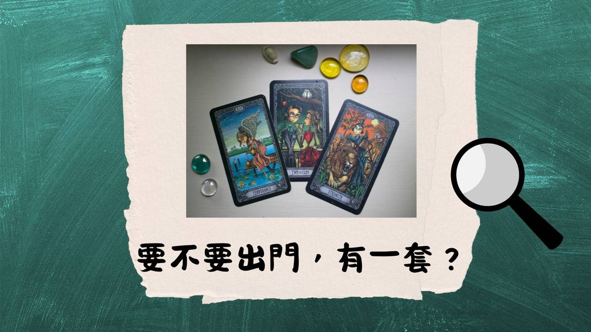 聽聲決定要不要出門？--古人如何占卜吉凶？