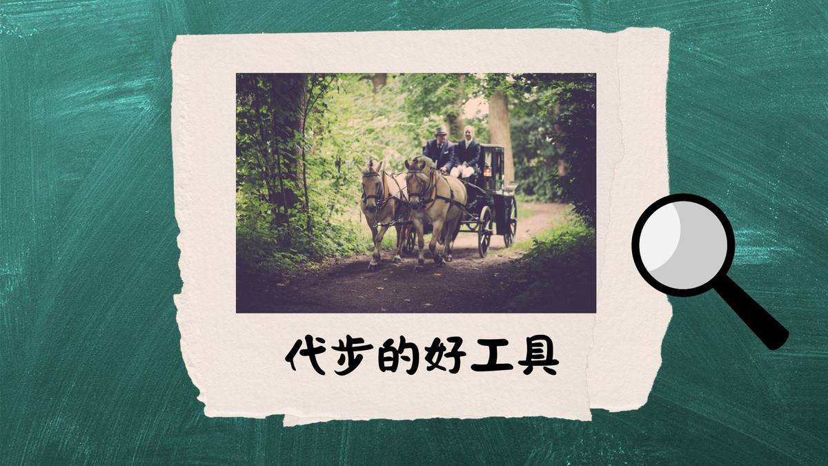 代步的好工具--古代人的移動工具