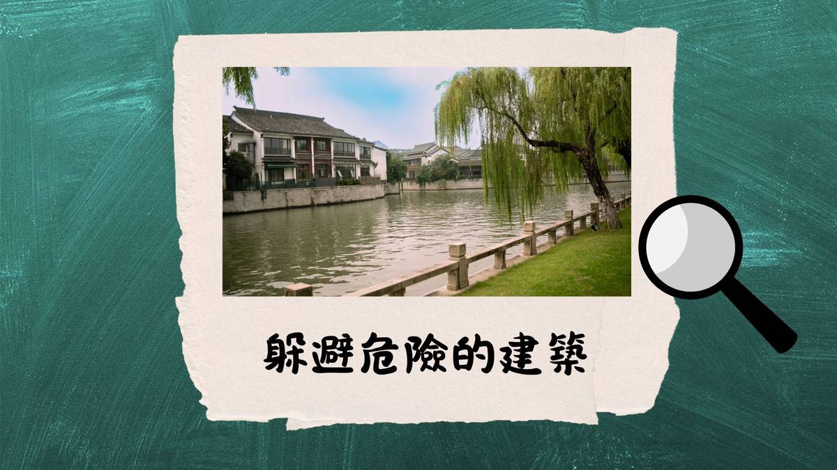 躲避危險的建築--古代安心安全的建築