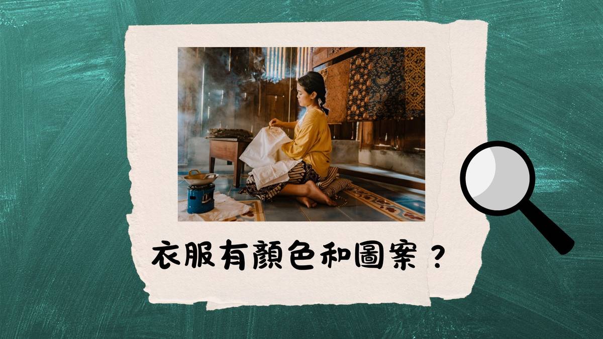 衣服也有顏色和圖案？--古人如何讓衣服更繽紛？