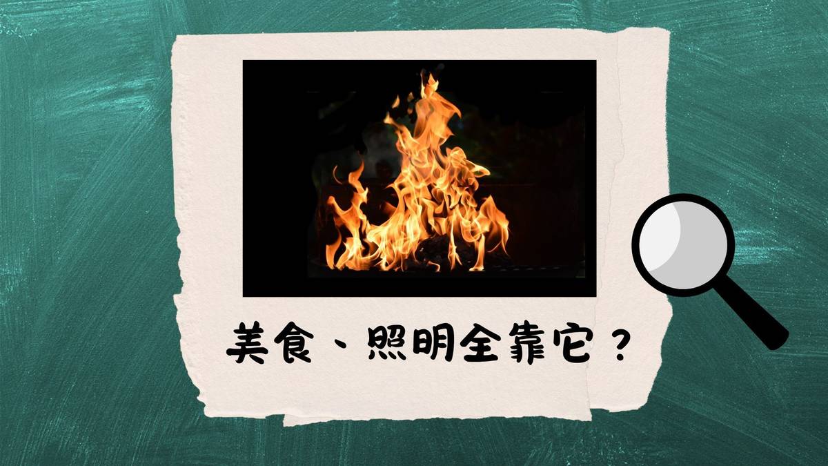 美食、照明全靠它？--古人生活的好幫手