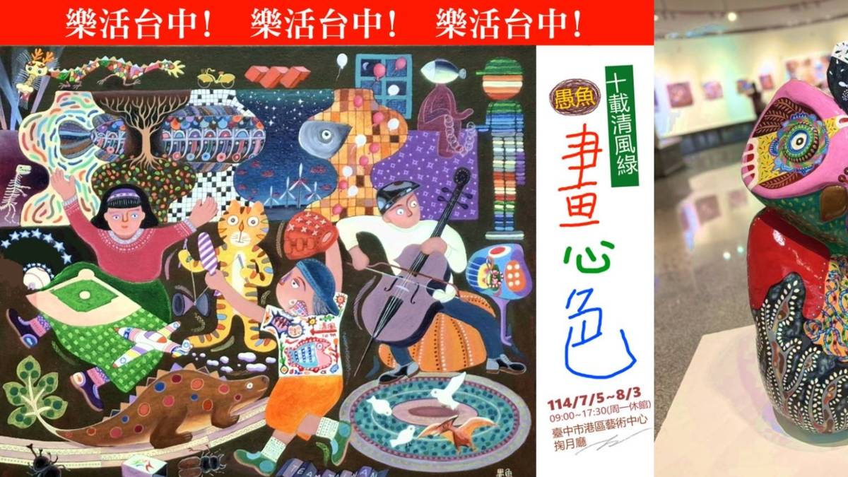 藝術家「愚魚」老師即日起在臺中市港區藝術中心舉辦「十載清風綠.愚魚畫心色」創作展。