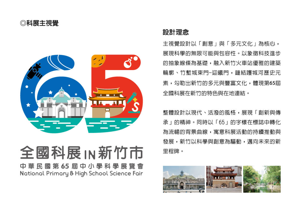 第65屆科展由新竹市承辦，主視覺融入新竹火車站的建築輪廓、竹塹城東門，鏈結護城河歷史元素，展現全國科展在新竹的特色。