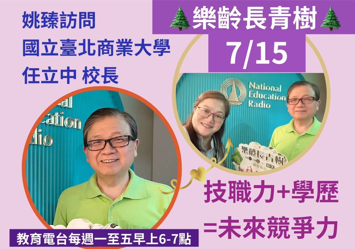 姚臻訪問國立臺北商業大學任立中校長,談談技職力+學歷=未來競爭力。