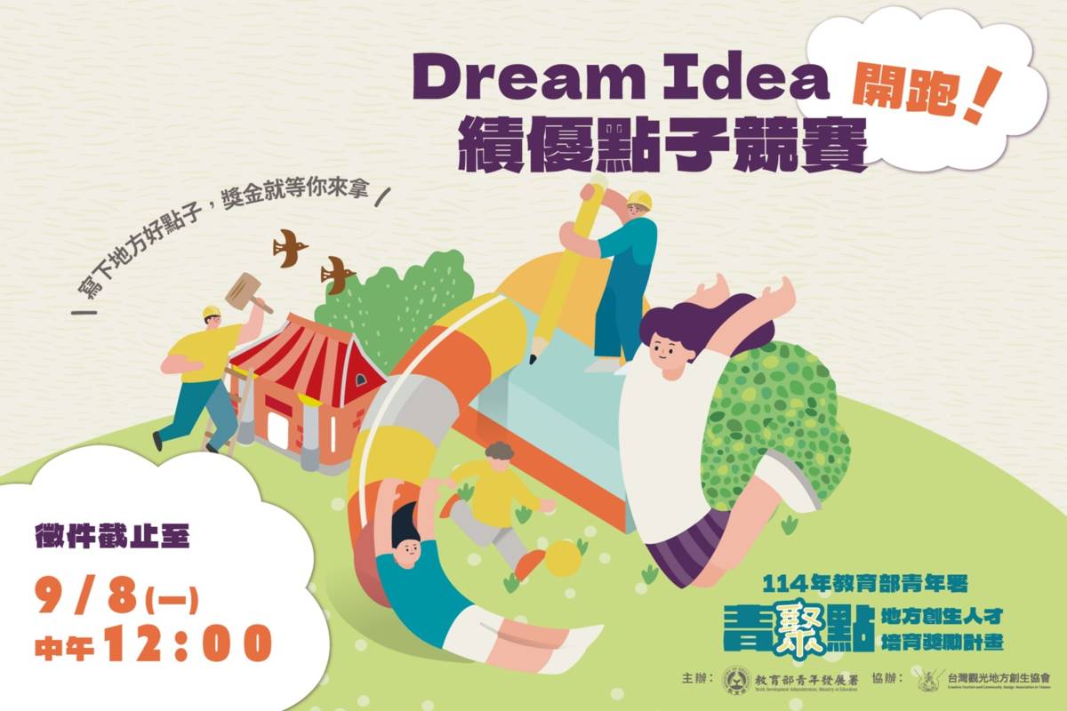 114年 Dream Idea績優點子競賽徵件於9月8日中午12點前截止徵件