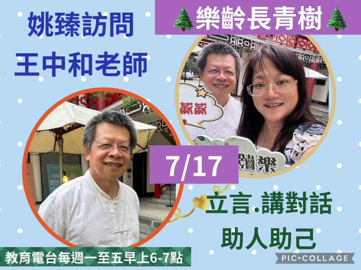 姚臻訪問王中和老師,樂齡要重視立言講對話,助人又助己