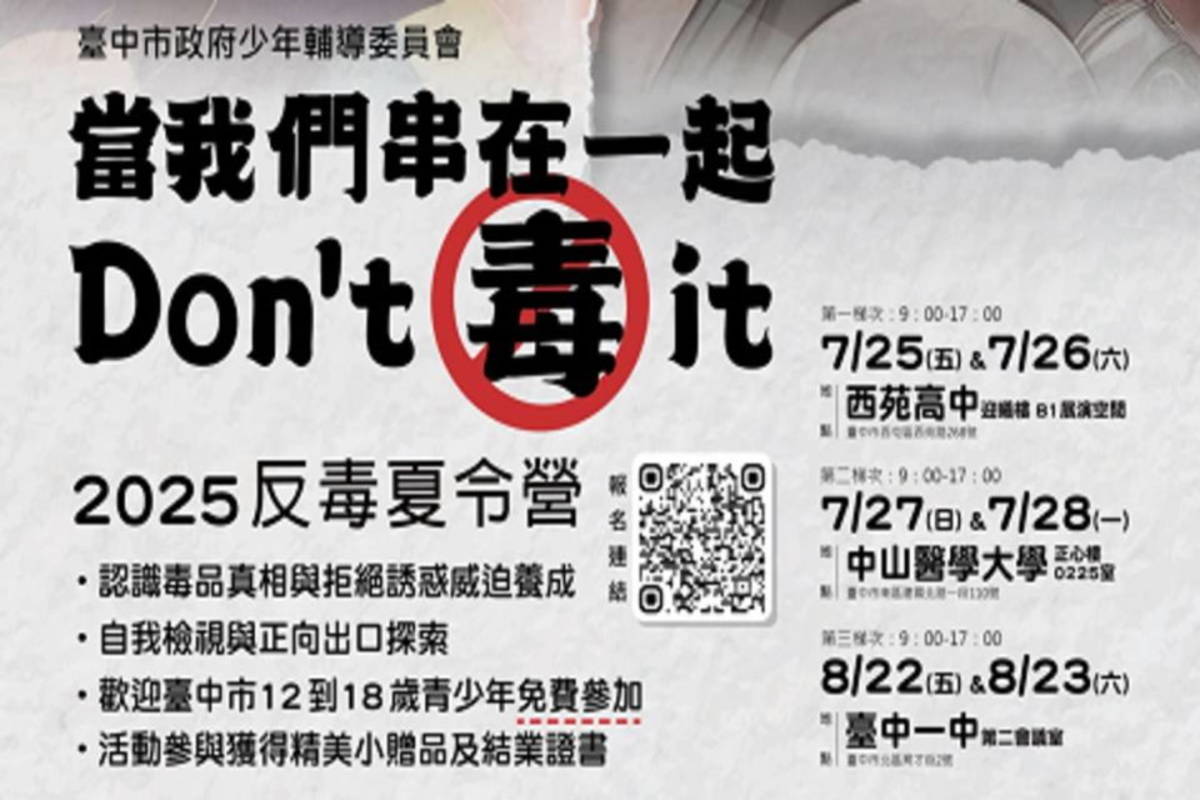 臺中市青少年反毒夏令營熱情邀約「Don't毒 it」！
