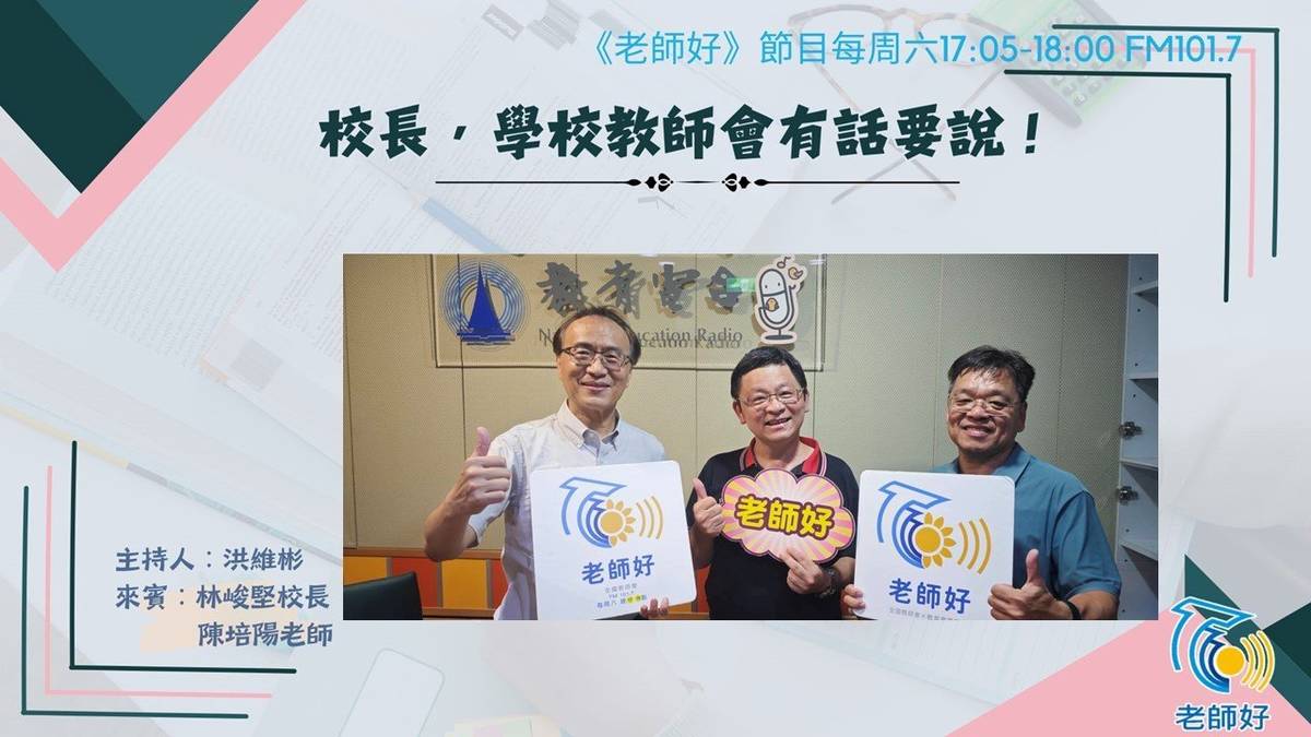 校長，學校教師會有話要說