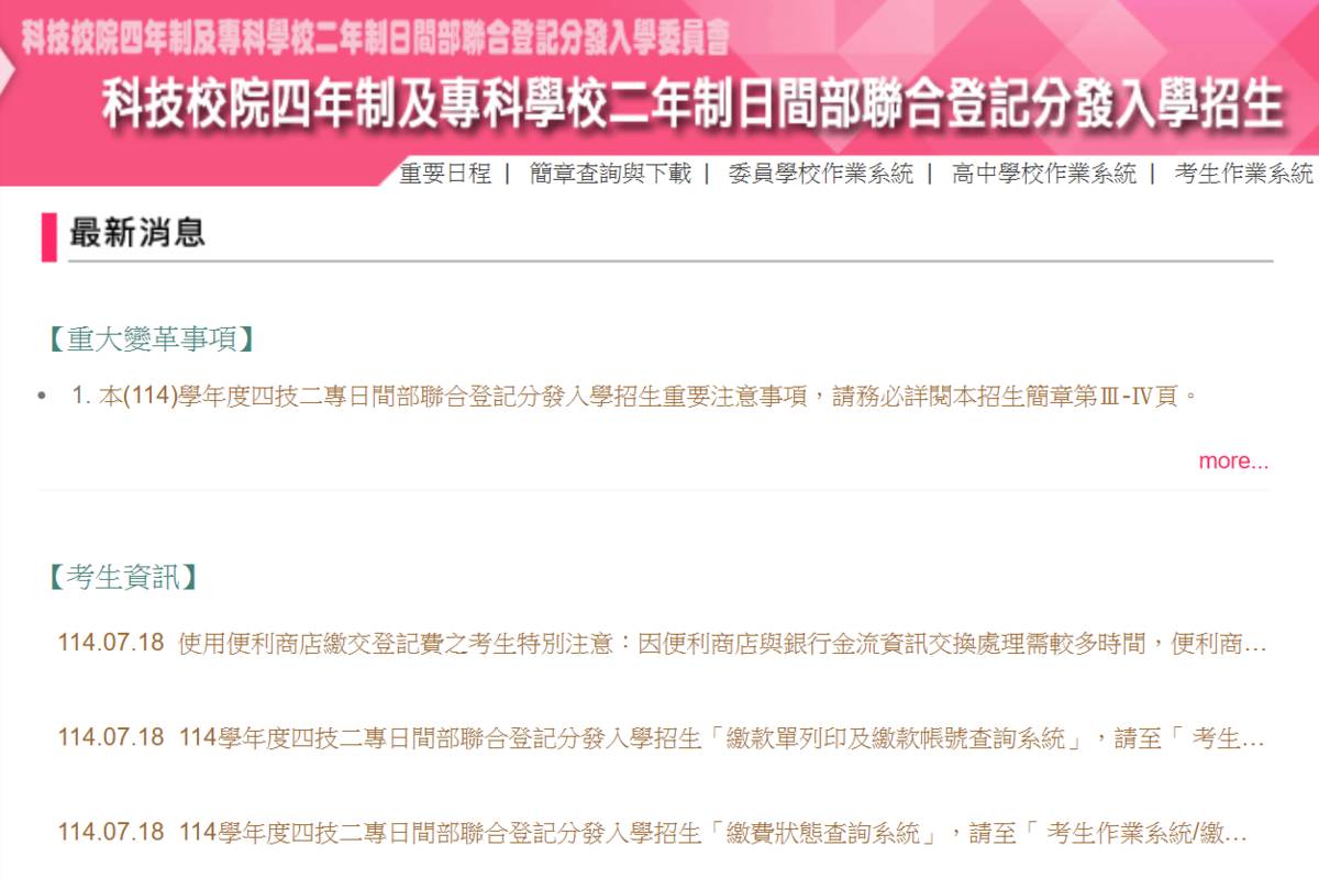 四技二專日間部聯合登記分發入學 今起考生繳費至7/23