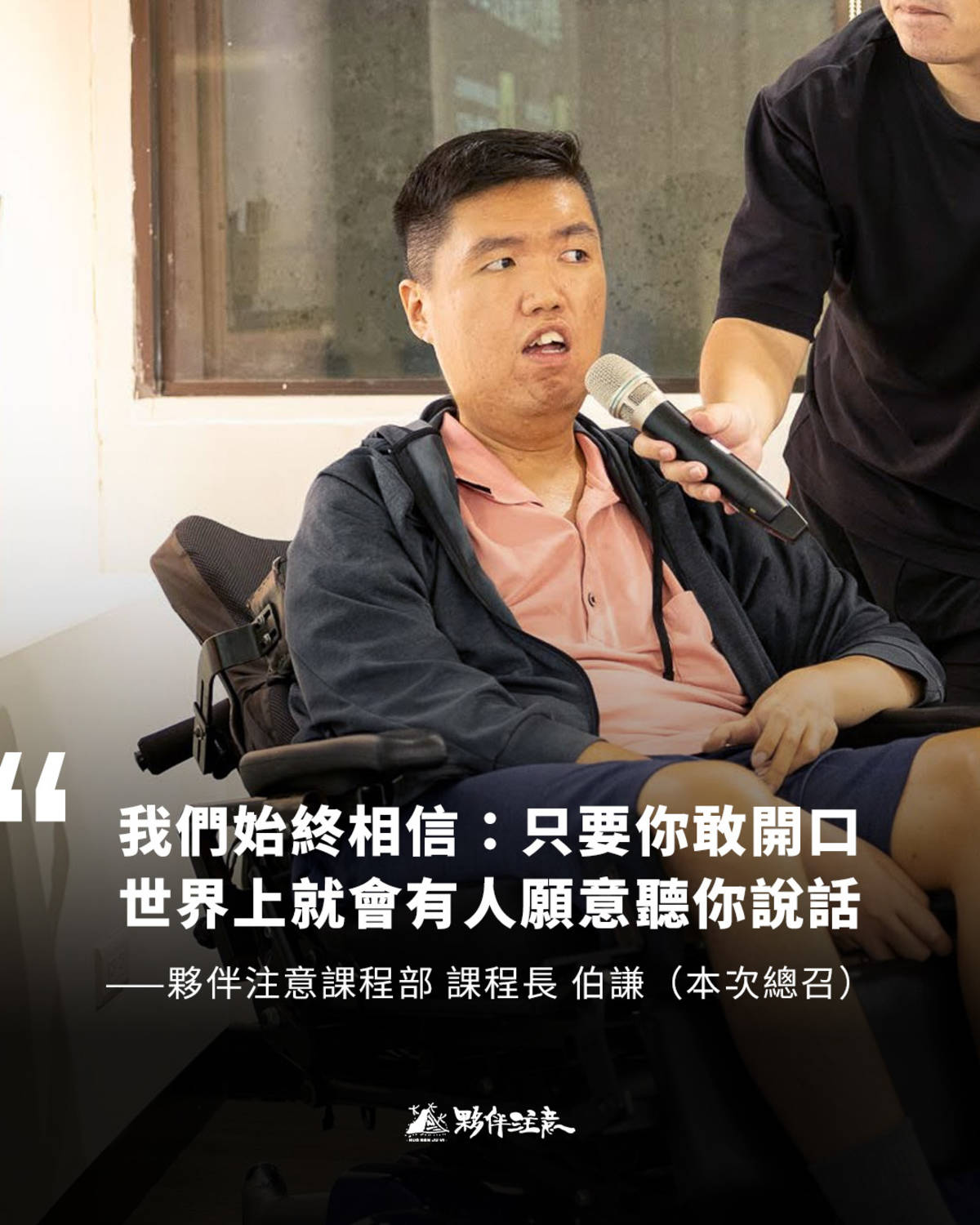 伯謙可是媒體來做客節目剪輯的幕後大功臣喔！
