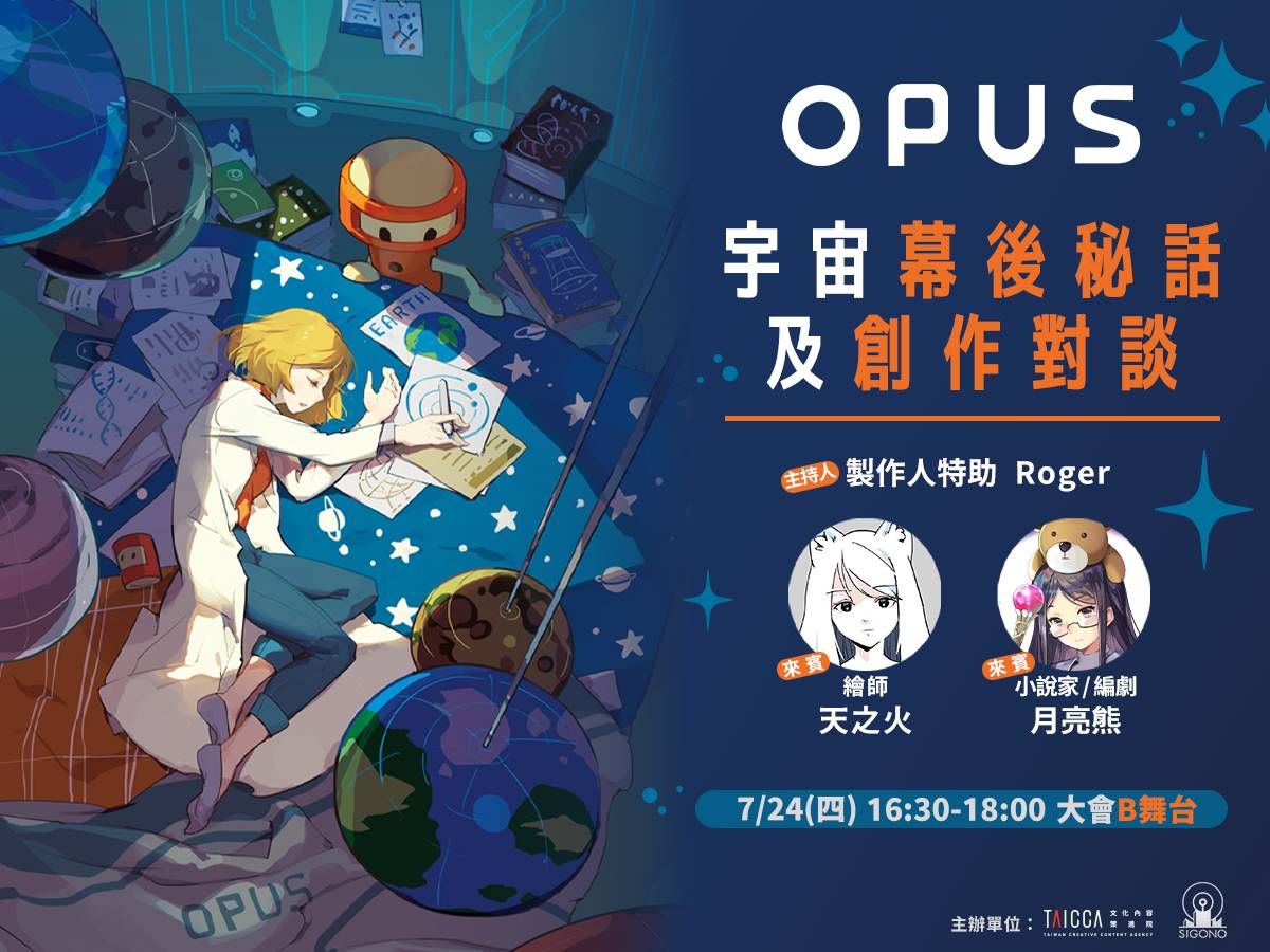 繪師天之火與編劇月亮熊將分享暢銷遊戲《OPUS》從原創到跨域改編的精彩歷程。(文策院提供)