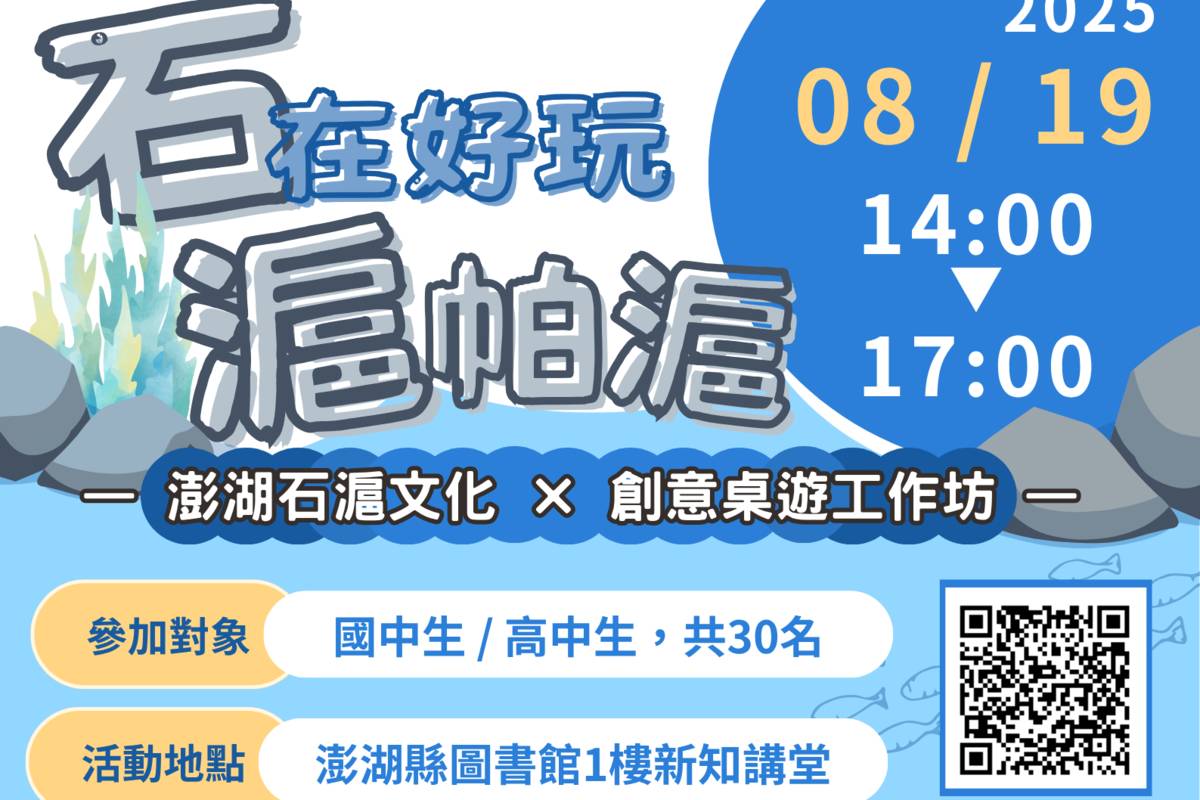 澎湖縣圖書館舉辦石在好玩工作坊 帶學生了解石滬文化