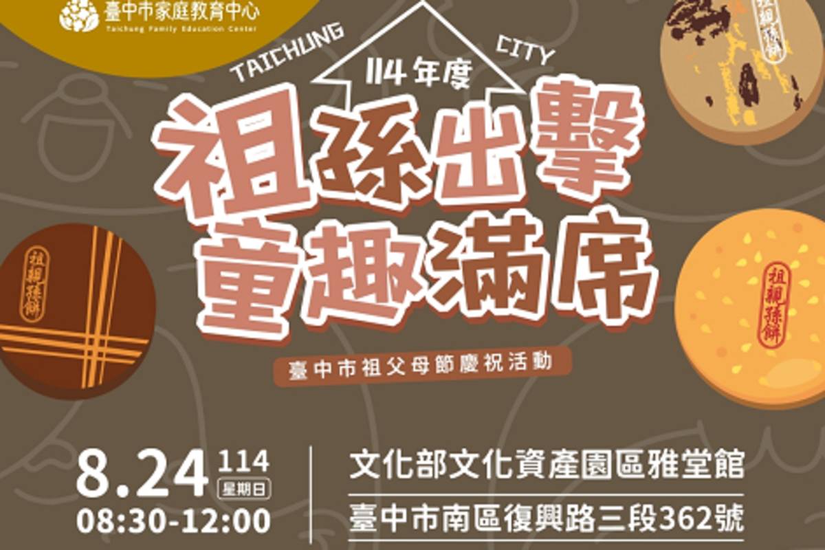臺中市祖父母節慶祝活動海報