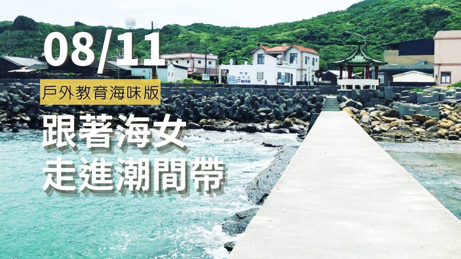 戶外教育海味版：跟著海女走進潮間帶