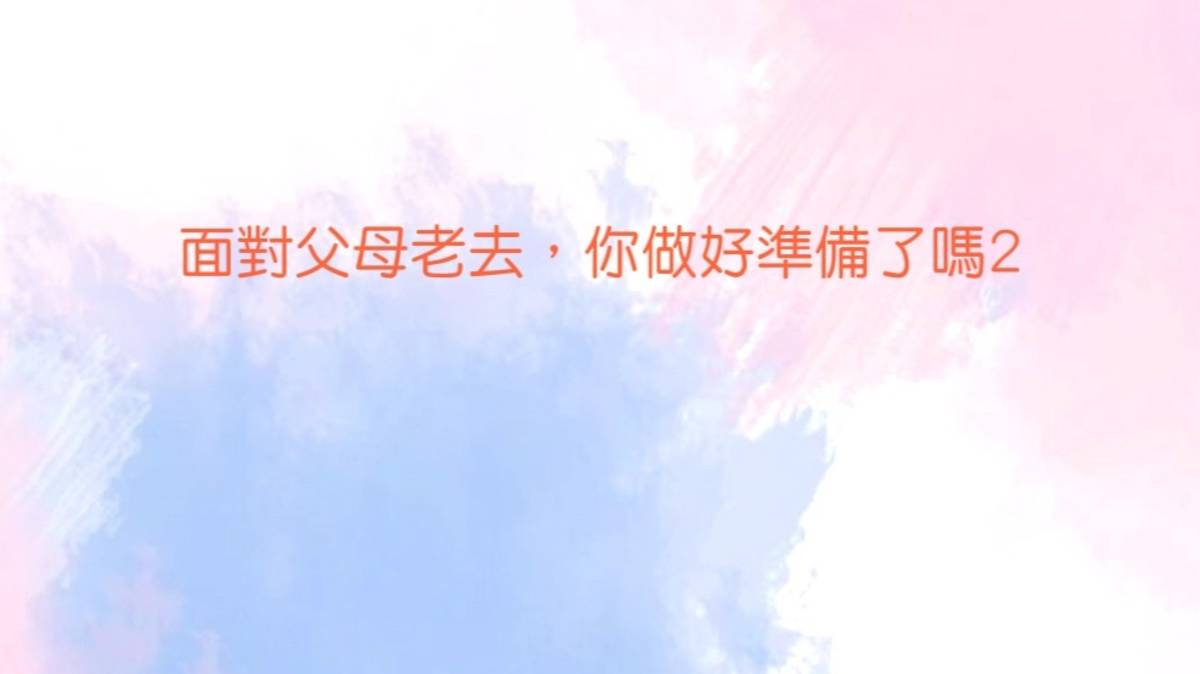 面對父母老去 你做好準備了嗎