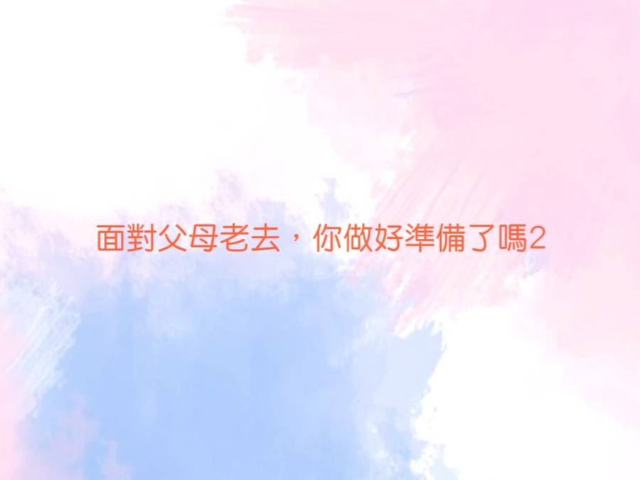 面對父母老去,你做好準備了嗎2