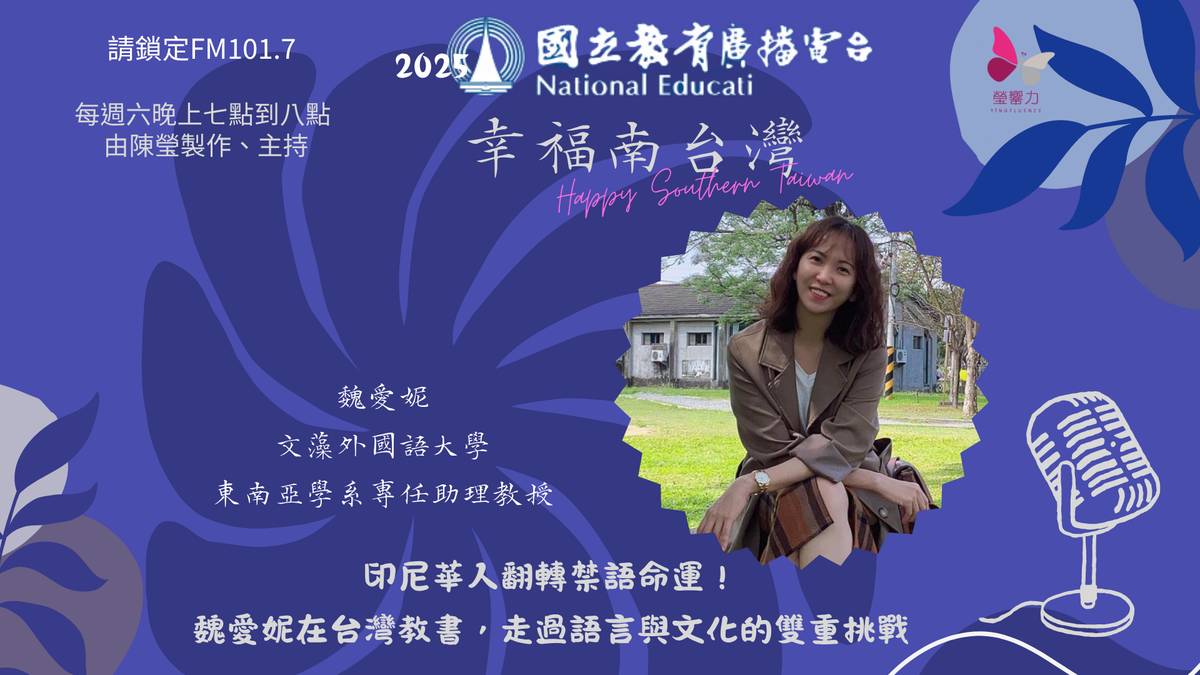 印尼華人翻轉禁語命運！魏愛妮在台灣教書，走過語言與文化的雙重挑戰.png