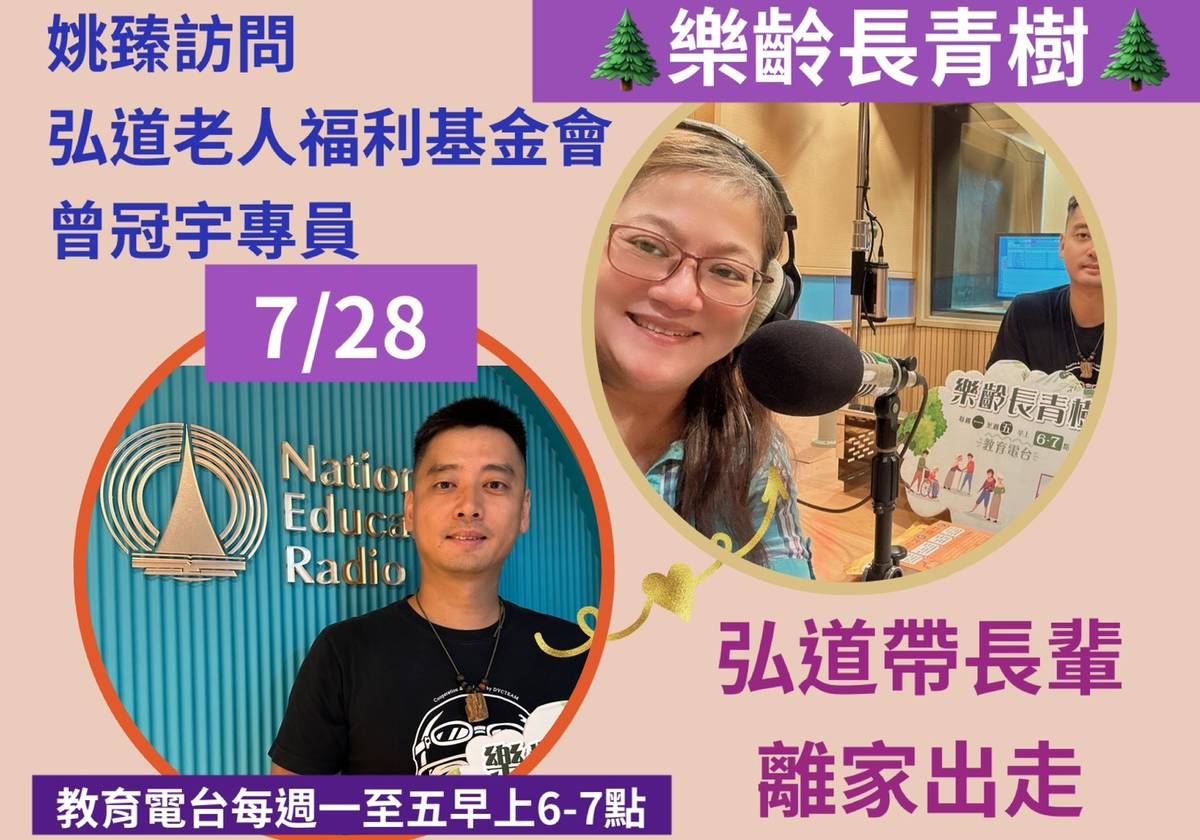 姚臻訪問弘道老人基金會陳冠宇專員,談帶長輩離家出走