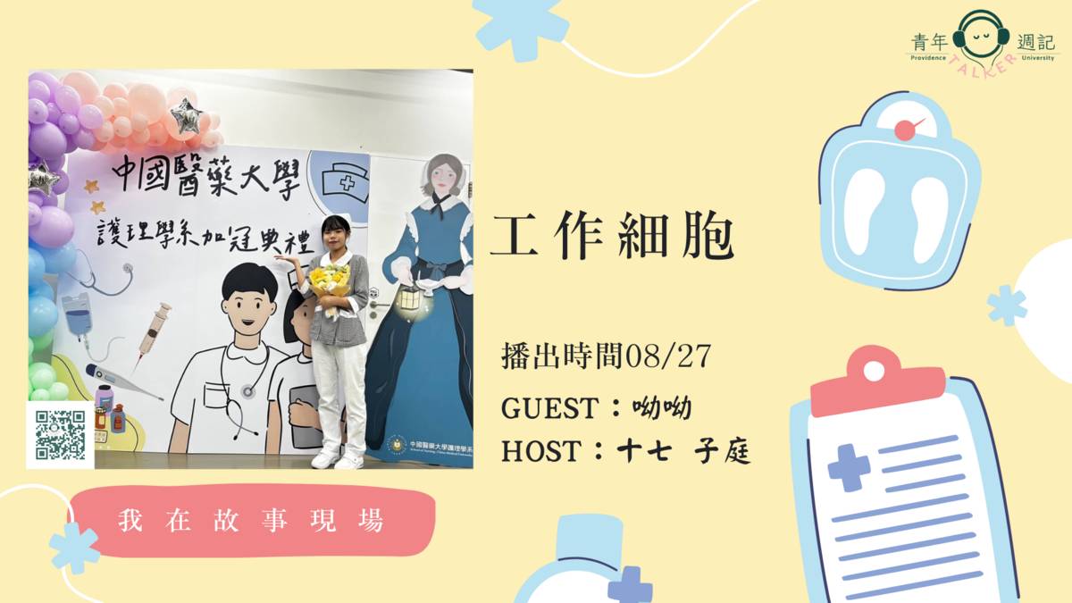 護理實習生活。