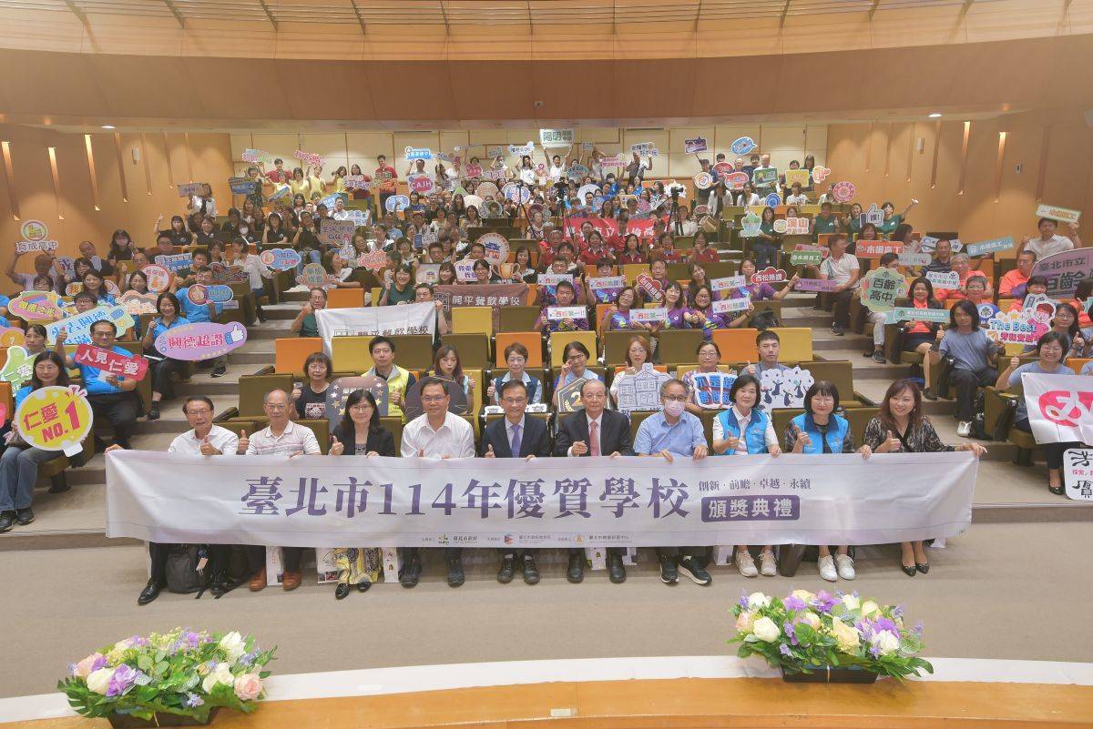 臺北市114年度優質學校頒獎典禮，24校、27件獲獎
