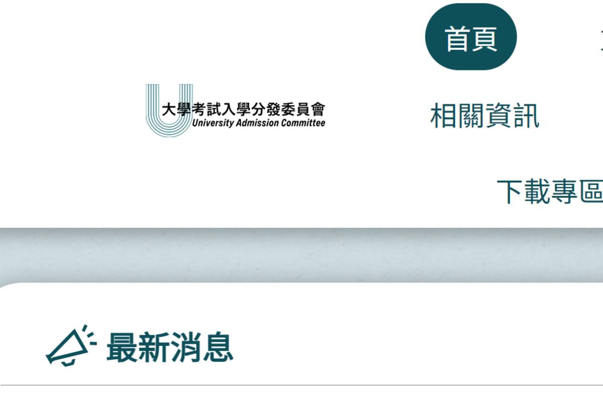 考分會已於網站公布今年分發入學招生名額、採計組合成績人數累計表及最低登記標準，方便考生登記志願時參考
