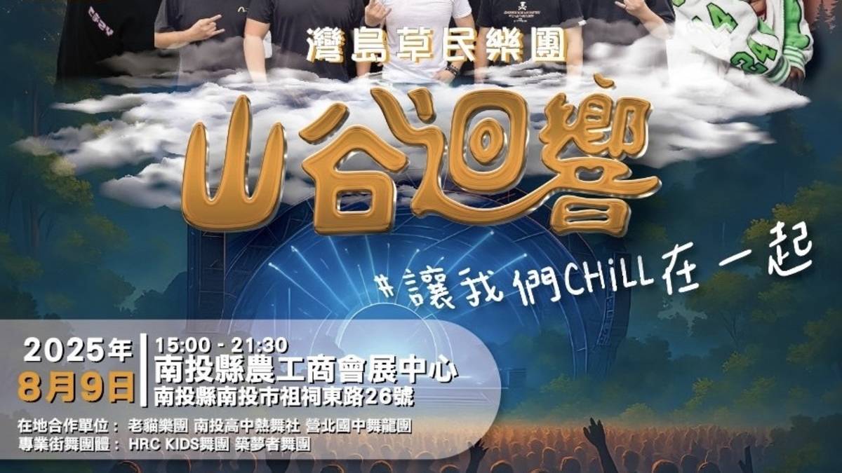「2025 南投山谷迴響音樂節」8 月 9 日將在南投縣會展中心隆重登場