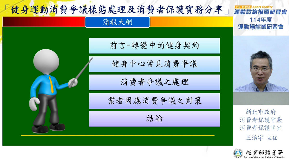新北市政府消費者保護官兼消保官室主任王治宇分享「健身運動消費爭議樣態處理與消費者保護實務」，深入剖析場館常見消費爭議案例，並提出實務處理機制與預防策略，協助場館提升前線應對能力與消費者信賴。(體育署提供)