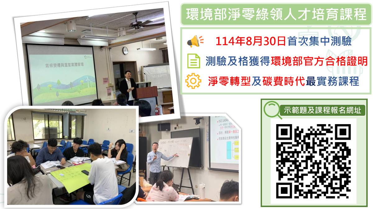 環境部淨零綠領人才培育課程首次測驗及示範題連結。(環境部提供)