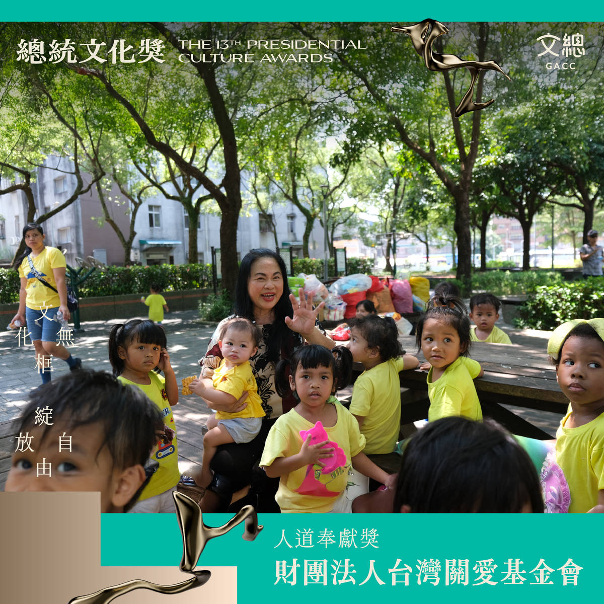 「人道奉獻獎」財團法人台灣關愛基金會。(文總提供)