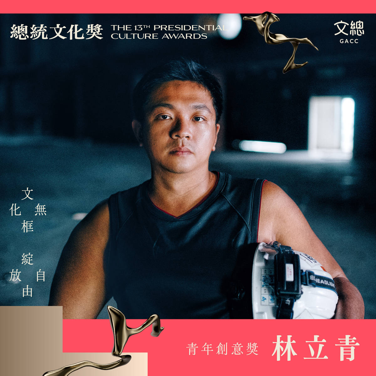 「青年創意獎」林立青(文總提供)