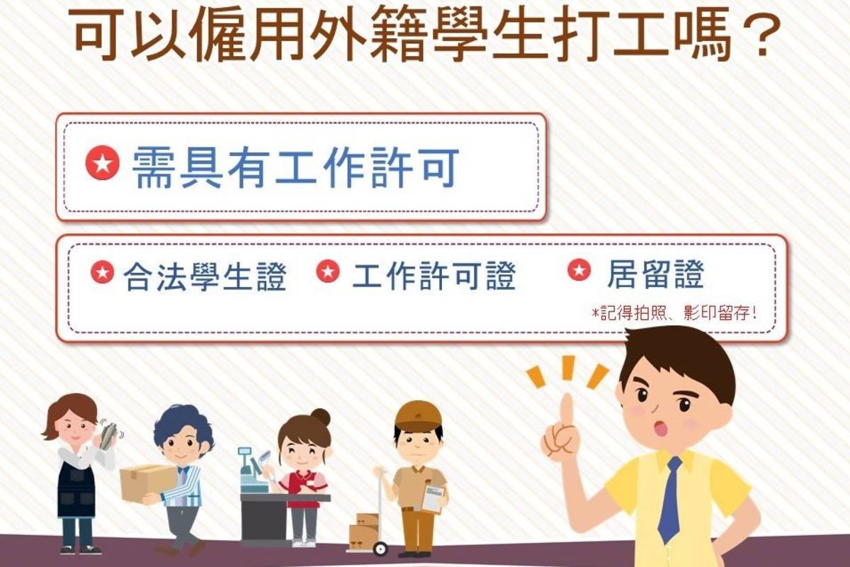 臺北市勞動局提醒，僑外生打工前必須先申請取得「工作許可函」