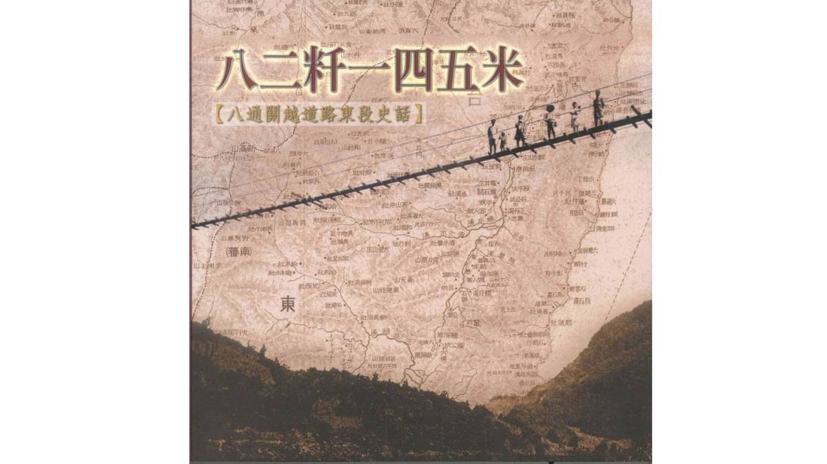 由林一宏老師撰寫、玉山國家公園管理處出版之 《八二粁一四五米--八通關越道路東段史話》分三大部分，第一部分是八通關越道路東段興修背景，從古至今以時間先後為序；第二部分介紹八通關越道路東段的各個據點，由平地到山巔，將主線、支線細分12個段落；第三部分深入解說沿線各設施，並以建物構造細分為「道路及相關設施」、「警察相關設施」、「教化撫育設施」及「紀念物及其他」等四大類。