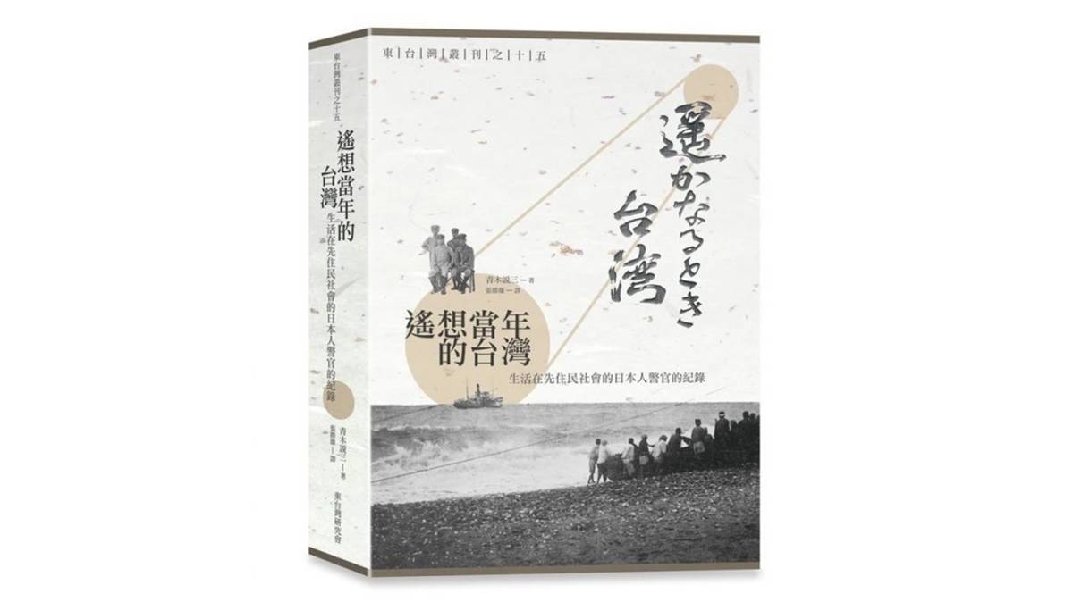 對蕃地警察有興趣的朋友可參考由青木說三撰寫的  《遙想當年台灣: 生活在先住民社會的一個日本人警察官的紀錄》，作者在二十三歲那年獨身來到臺灣，自昭和三年（1928）至昭和二十一年（1946）期間，於臺灣臺東廳里壠支廳管區內（現臺灣臺東縣關山鎮）擔任基層警察官，於四十一歲時攜眷返日，繼續從事警察的工作。
本書生動真摯地記述了作者在東臺灣生活工作十八年的所見與心境。