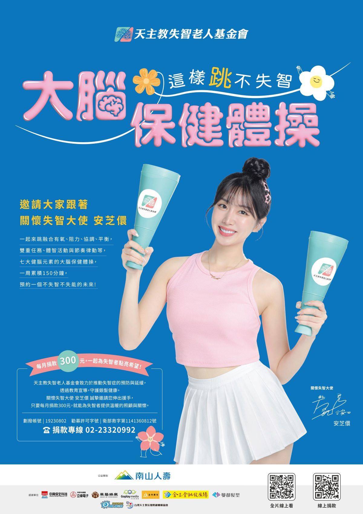 啦啦隊女神安芝儇擔任關懷失智大使，用活力陪伴長者