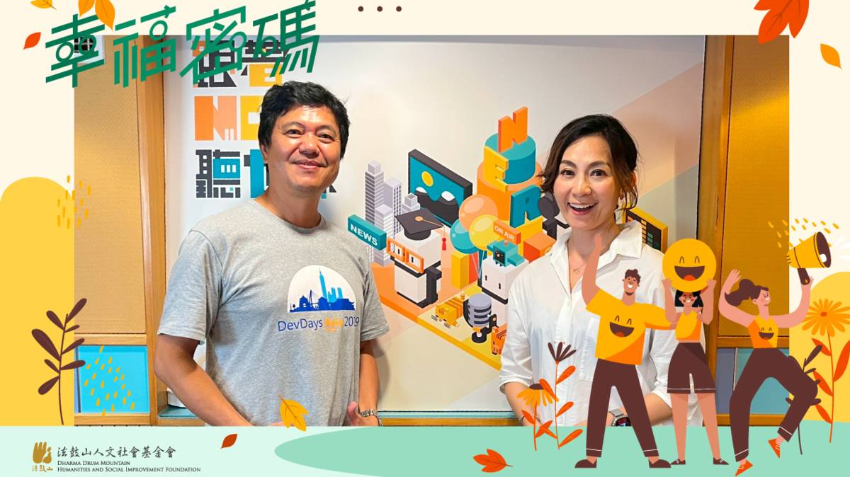 2025年幸福密碼第三季訪賓宋明光