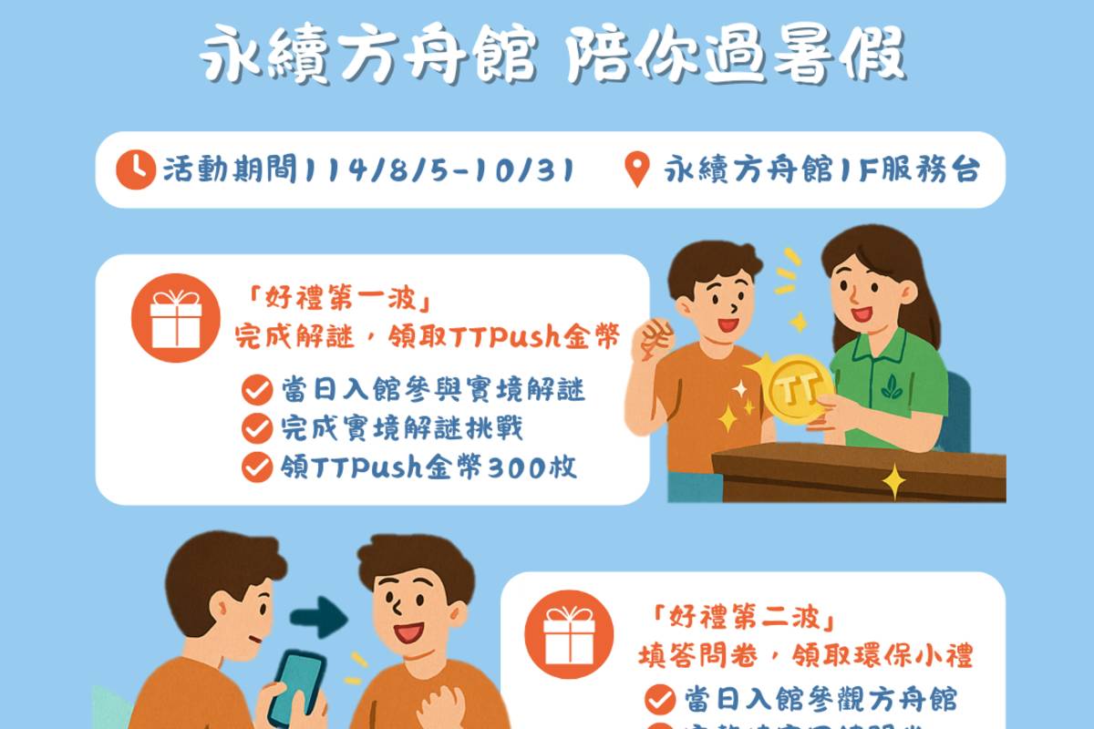臺東縣環境保護局永續方舟館暑假推出親子友善的環境教育學習體驗