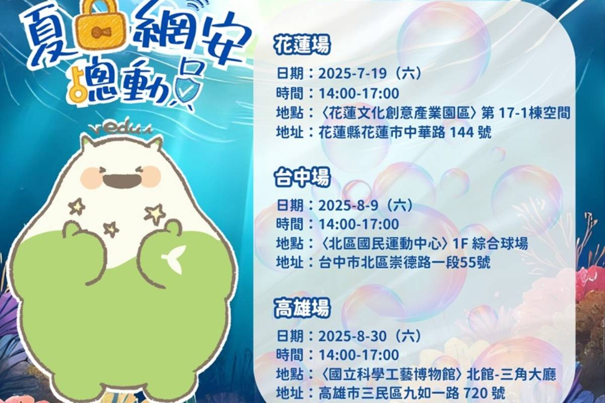 夏日網安總動員活動海報