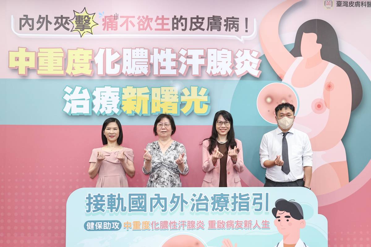 臺灣皮膚科醫學會舉辦化膿性汗腺炎衛教記者會，呼籲病友積極就醫，早日改善病況