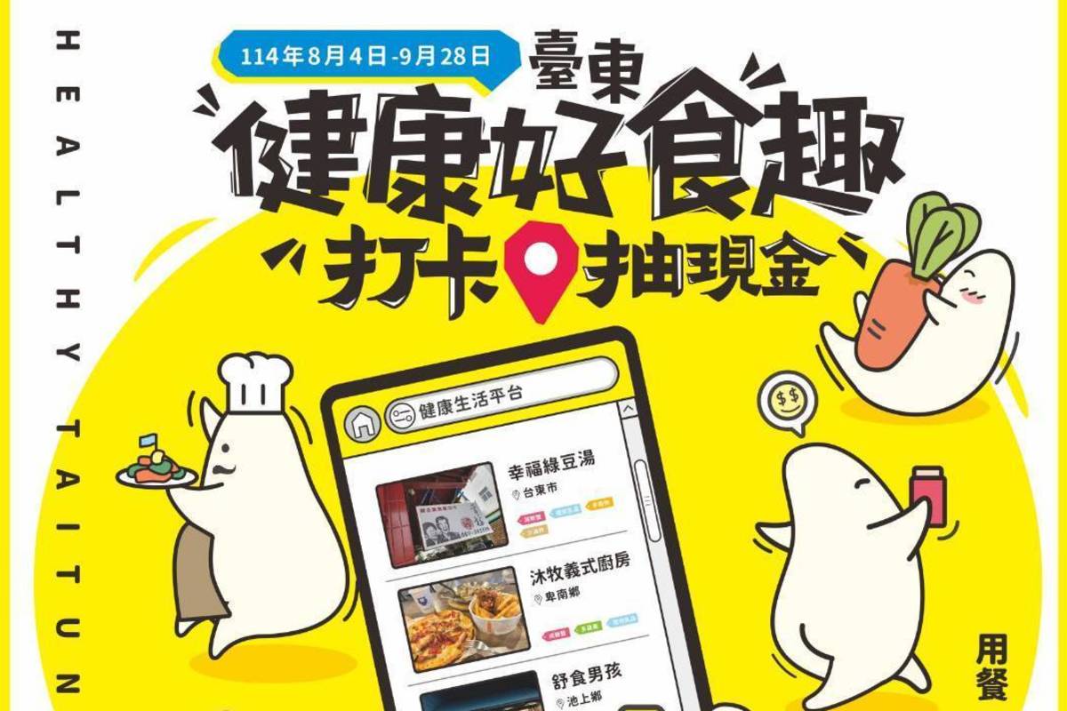 臺東縣衛生局希望大家把健康飲食變成生活的一部分，推出「臺東健康好食趣，打卡抽現金」活動。