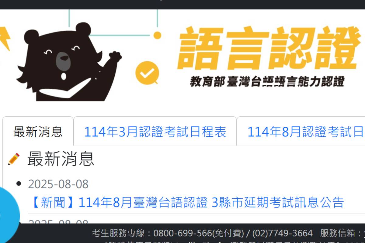 114年8月臺灣台語認證 3縣市延期考試