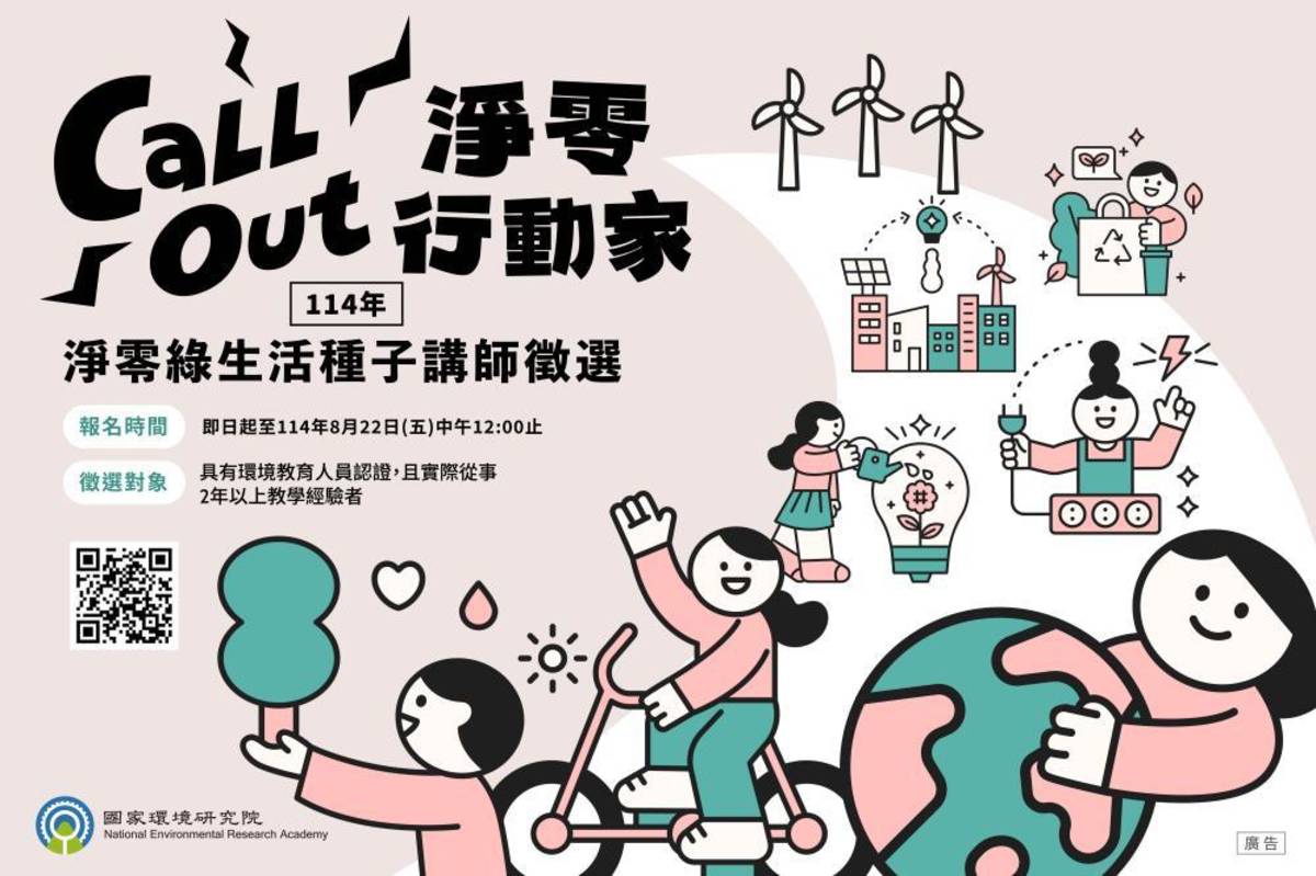 國環院114年淨零綠生活種子講師徵選，報名截止至114年8月31日止。