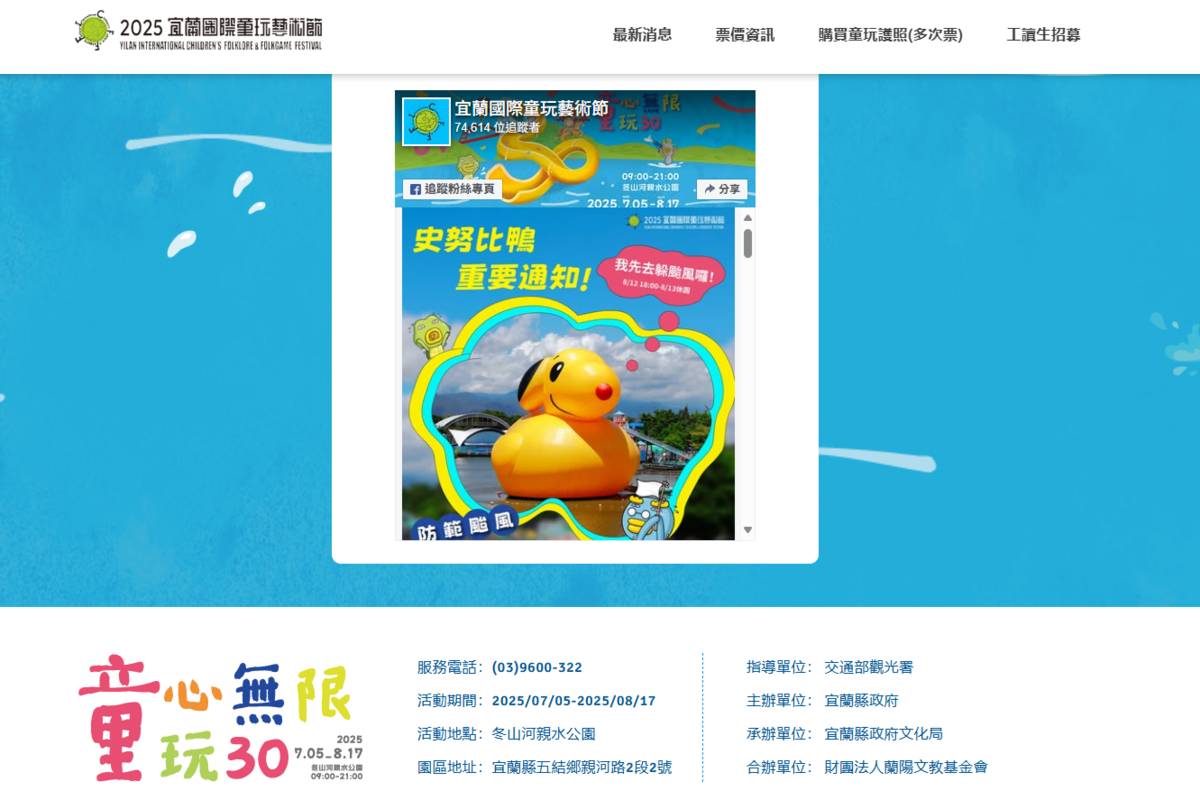 因應「楊柳」颱風來襲， 2025宜蘭童玩節8/12下午六時起，至8/13全天預警性休園。
