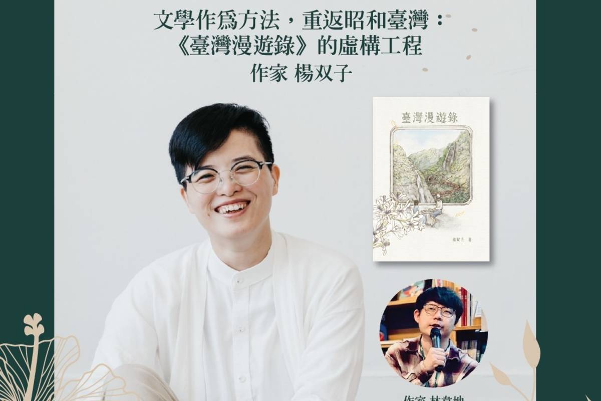 文化部駐馬來西亞文化組與誠品吉隆坡聯手推出「臺灣文學系列講座」，8月16日為作家楊双子與馬來西亞作家兼出版人林韋地對談「文學作為方法，重返昭和臺灣：《臺灣漫遊錄》的虛構工程」。（誠品吉隆坡提供）
