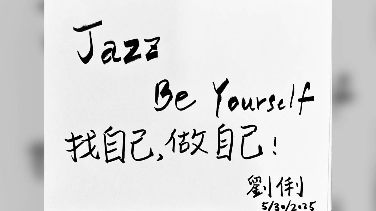 美，是用音樂與世界對話，許華語爵士一個漂亮的未來——專訪爵士女歌手 劉俐
