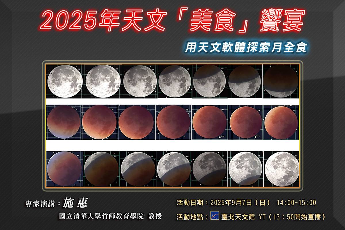 月全食9月將臨，臺北天文館舉辦專題講座，帶領大家認識月全食的科學原理