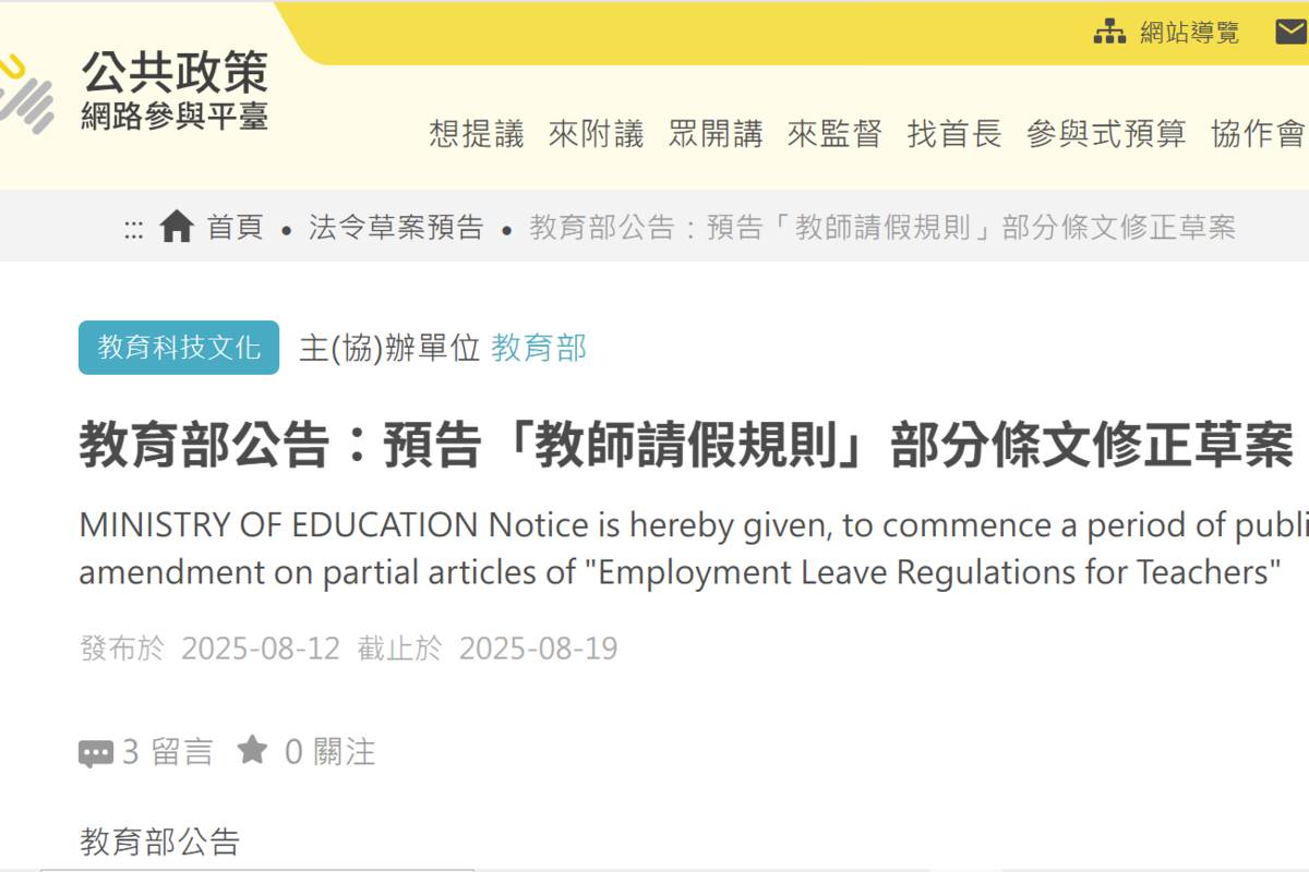 教育部「教師請假規則」修正草案 預告階段廣徵意見