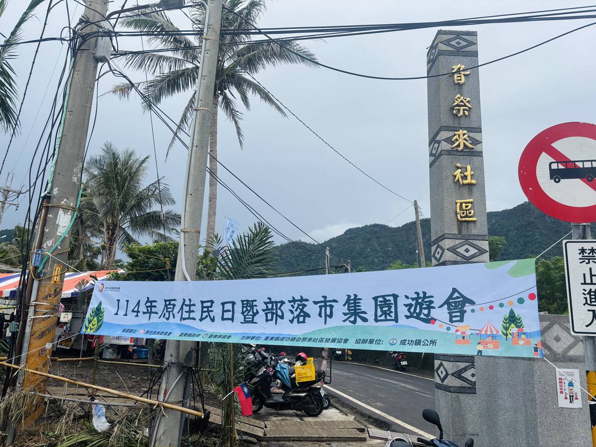 臺東成功鎮旮祭來部落原住民族日市集