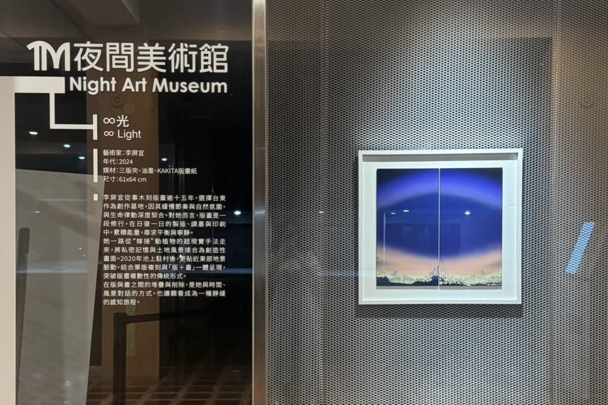 臺東美術館啟動全新展覽計畫《夜間美術館》，成為全臺首座以「夜間觀賞」為策展核心的美術館。