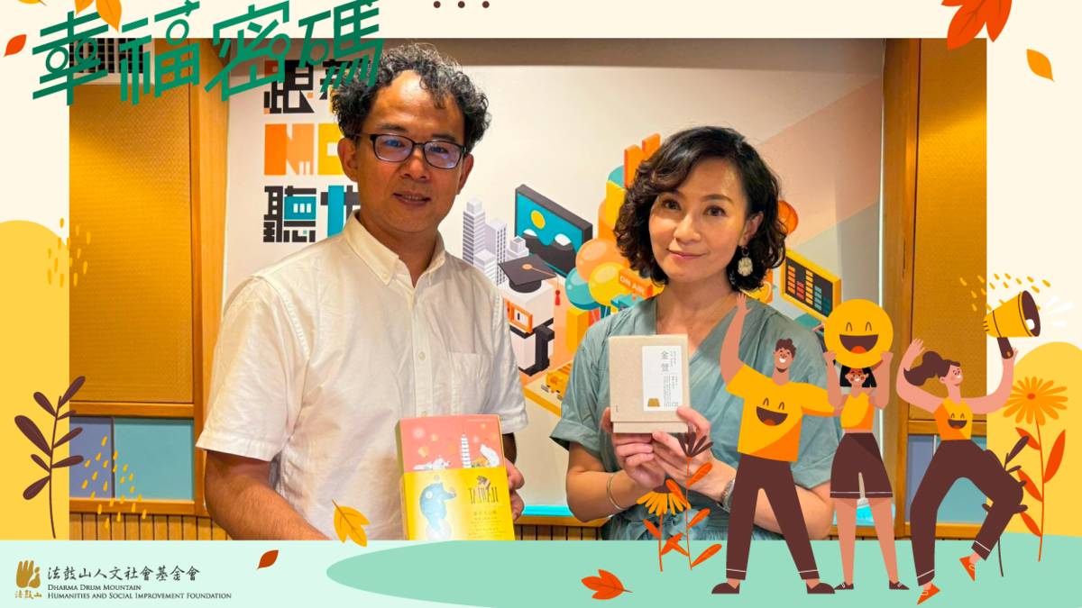 2025幸福密碼第三季訪賓李鎮嶺